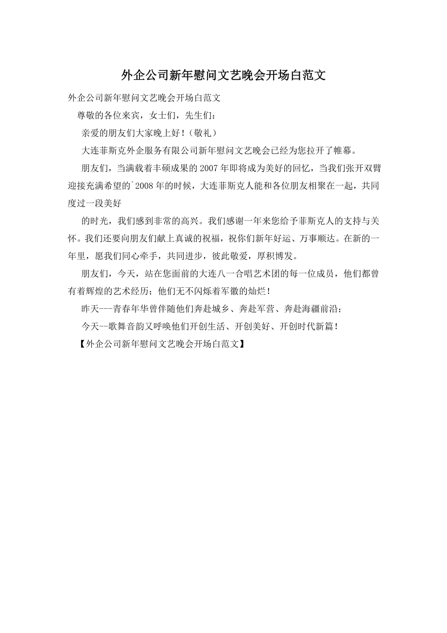 外企公司新年慰问文艺晚会开场白范文.doc_第1页