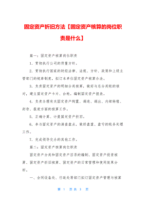 固定资产折旧方法【固定资产核算的岗位职责是什么】.docx