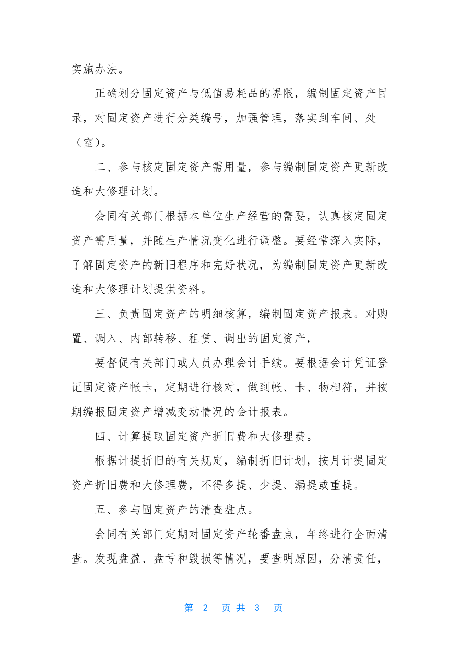 固定资产折旧方法【固定资产核算的岗位职责是什么】.docx_第2页