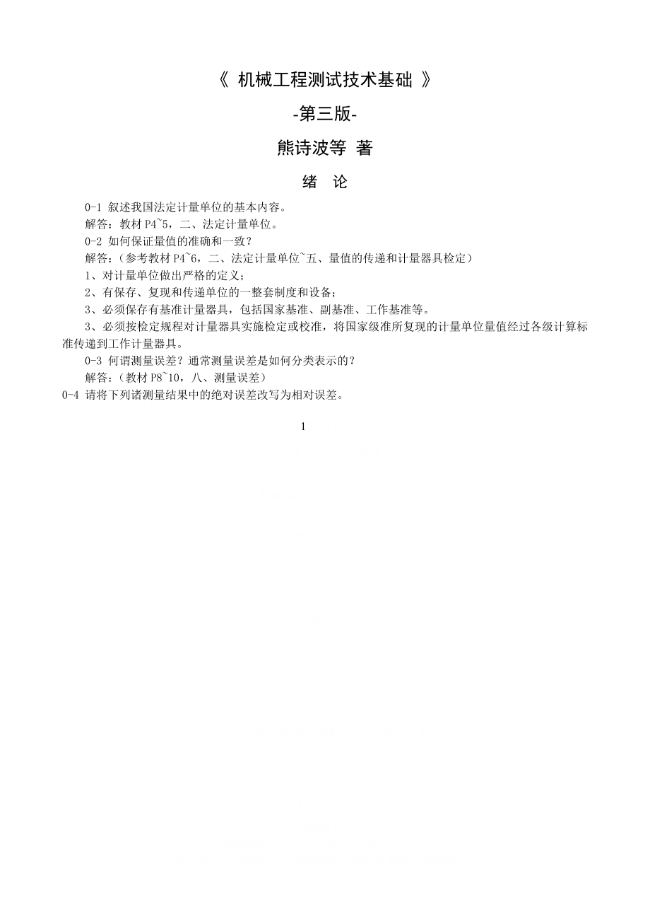 《机械工程测试技术基础》熊诗波课后习题 答案.doc_第1页