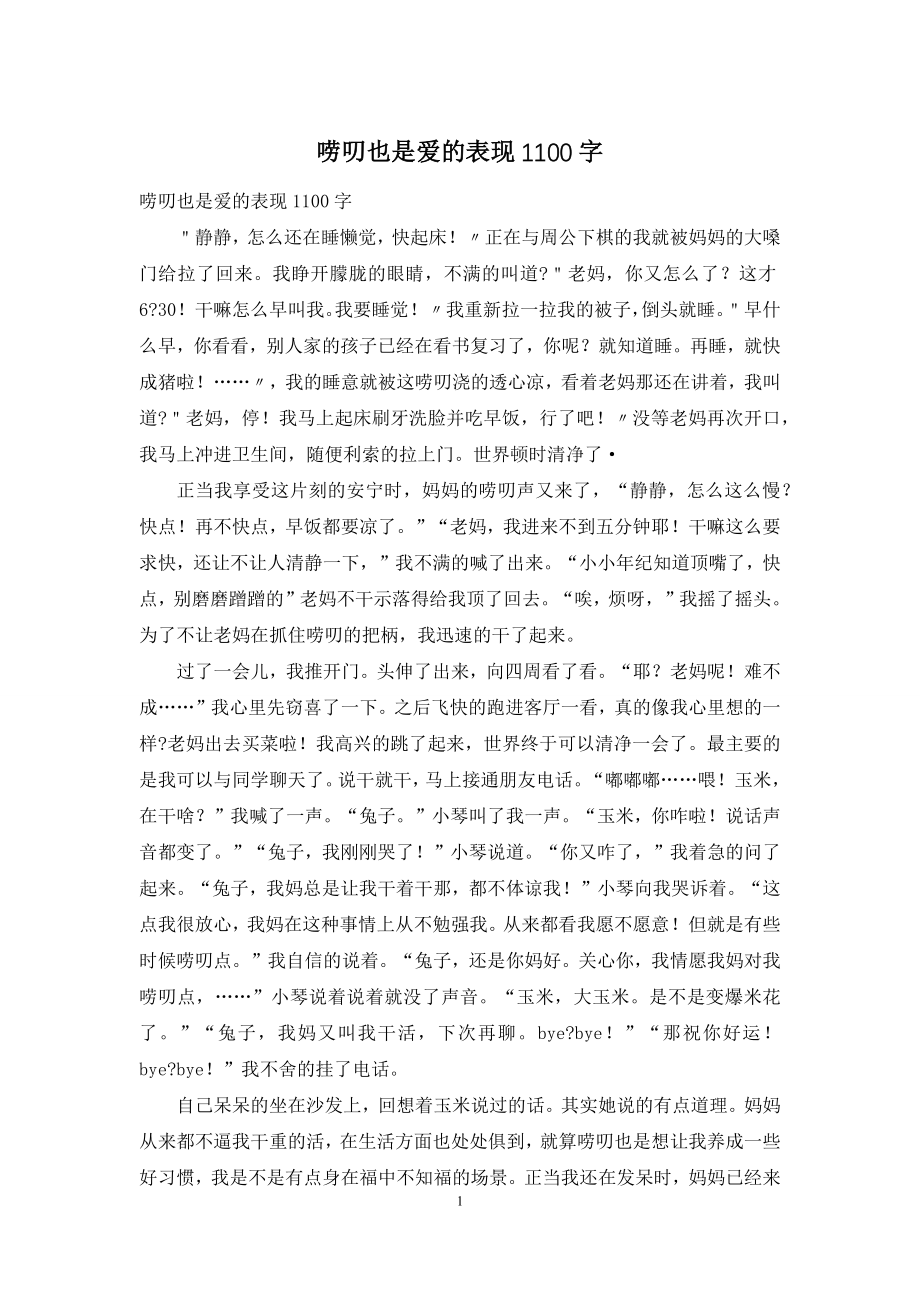 唠叨也是爱的表现1100字.docx_第1页