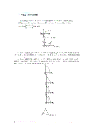 [名校联盟]江苏省无锡市东绛实验学校2013年中考数学一轮复习资料：第四部分中考专题突 专题五数形结合思想.doc