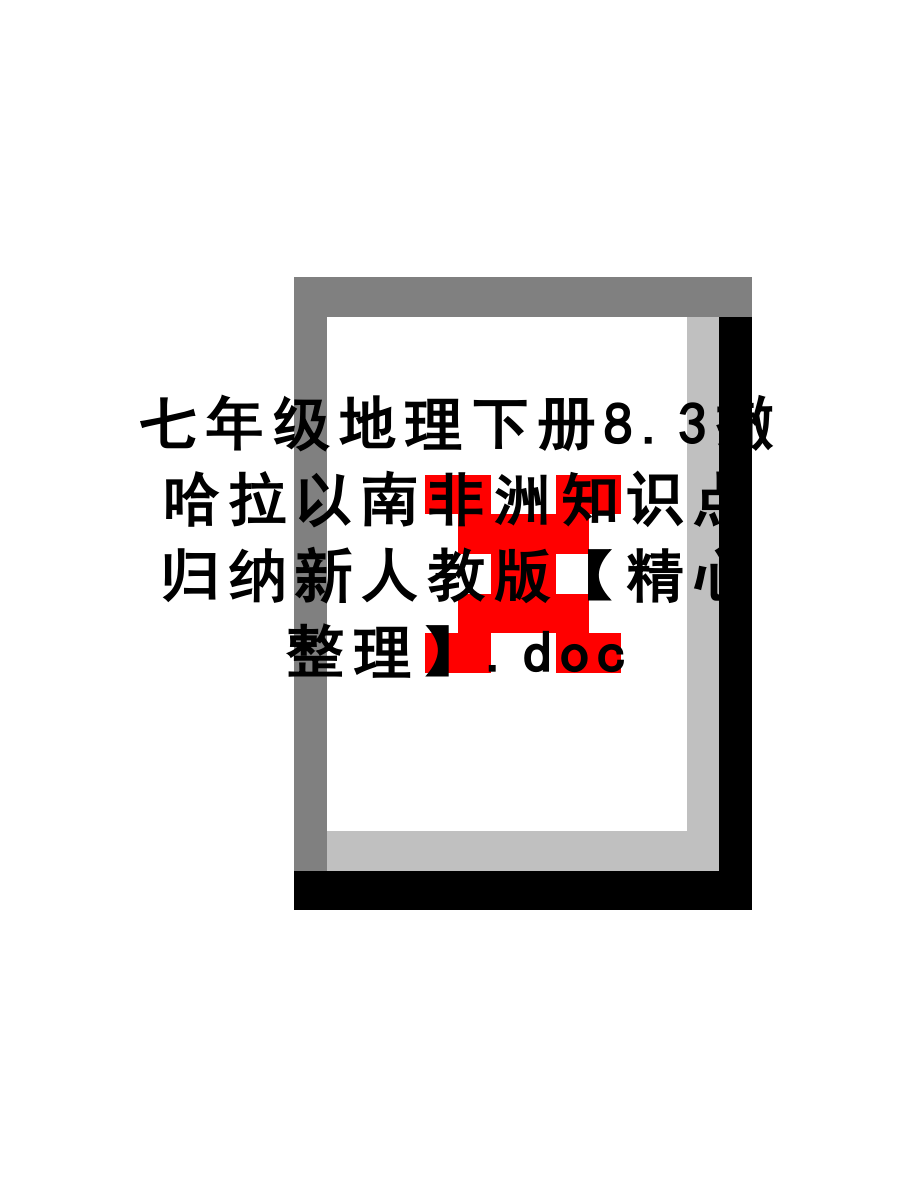 最新七年级地理下册8.3撒哈拉以南非洲知识点归纳新人教版【精心整理】.doc_第1页