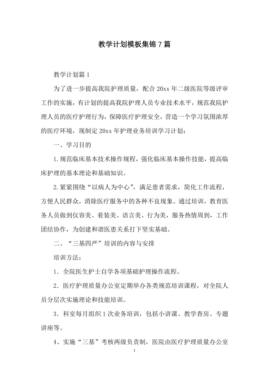 教学计划模板集锦7篇.docx_第1页