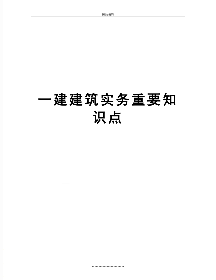 最新一建建筑实务重要知识点.doc_第1页