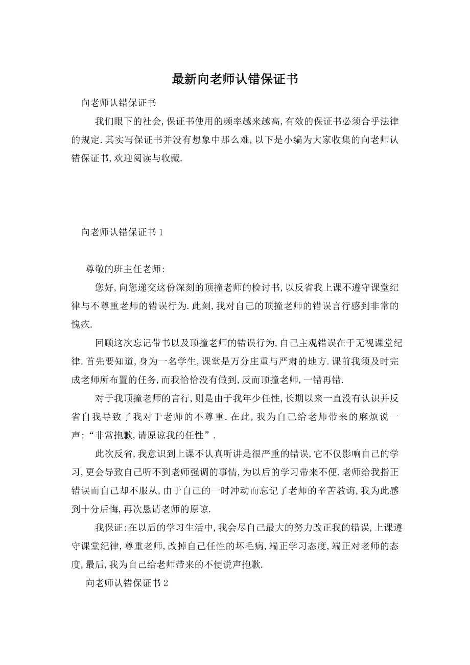 最新向老师认错保证书.doc_第1页