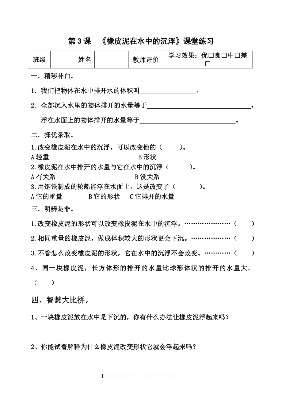 《橡皮泥在水中的沉浮》课堂练习.doc_第1页