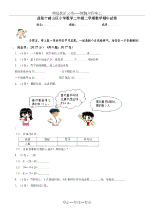 益阳市赫山区小学数学二年级上学期数学期中试卷(共10页).doc