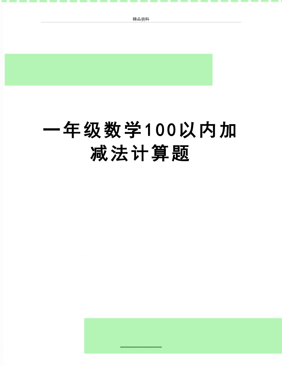 最新一年级数学100以内加减法计算题.doc_第1页