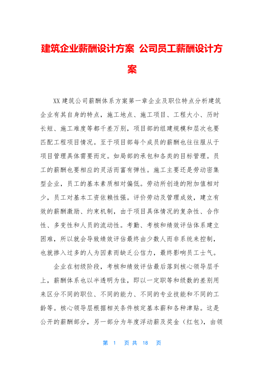 建筑企业薪酬设计方案-公司员工薪酬设计方案.docx_第1页