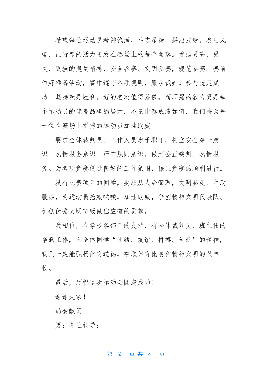 开幕词和闭幕词的区别-春季田径运动会开幕词-.docx_第2页