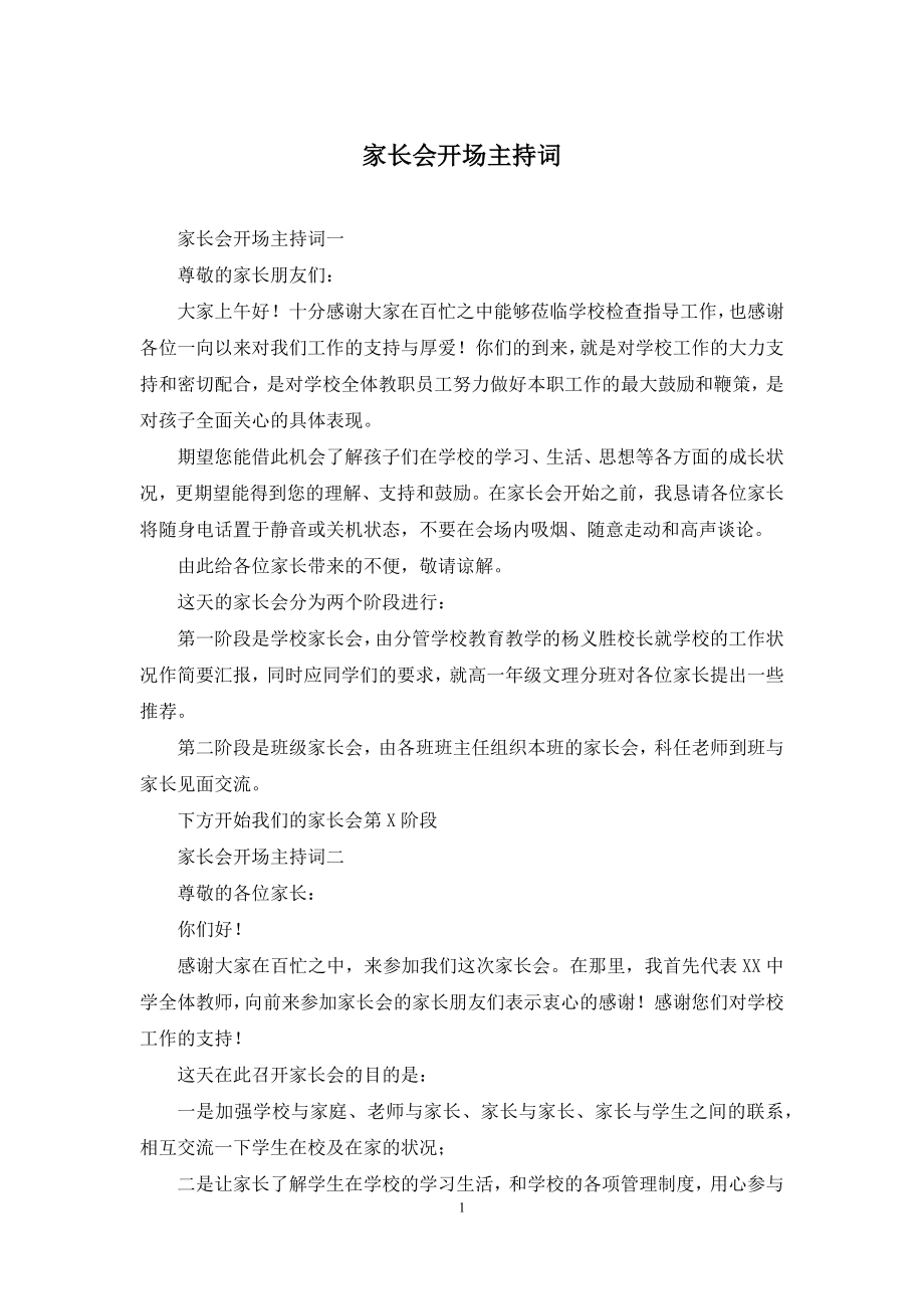 家长会开场主持词.docx_第1页