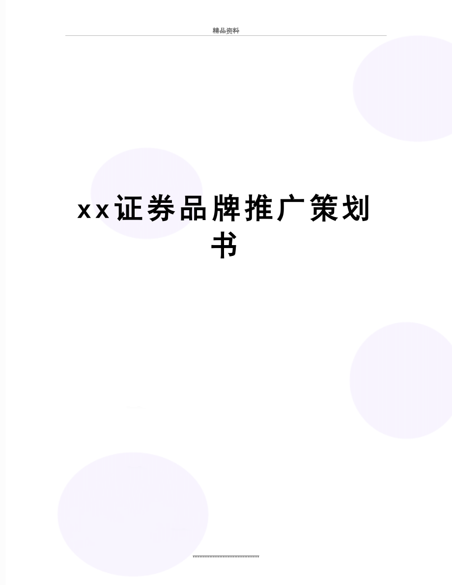 最新xx证券品牌推广策划书.doc_第1页