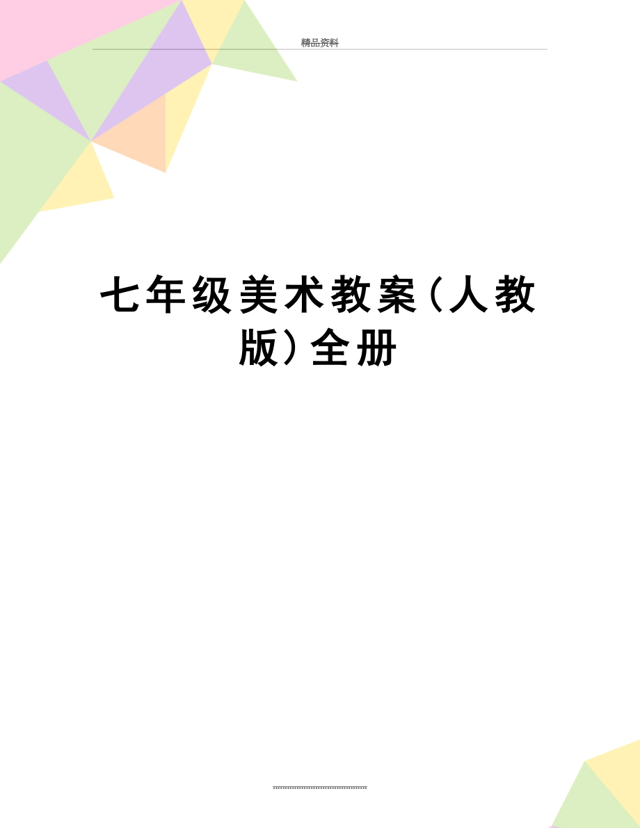 最新七年级美术教案(人教版)全册.docx_第1页