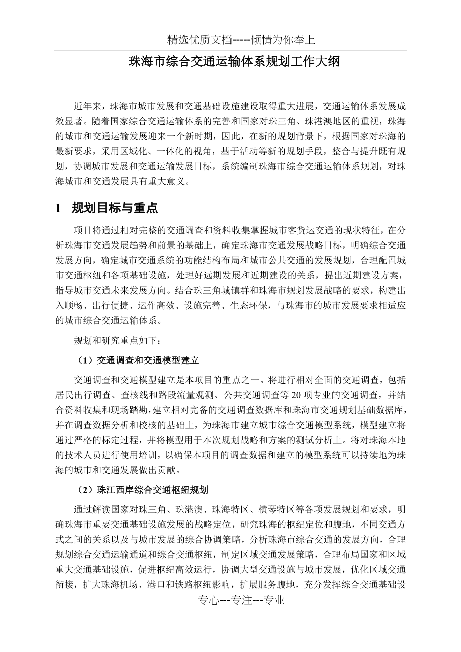 珠海市综合交通运输体系规划工作大纲(共5页).doc_第1页