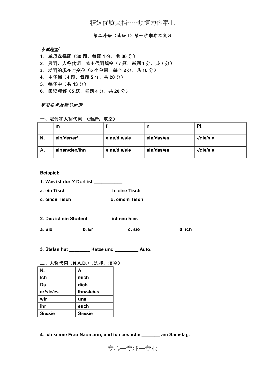 新编大学德语(第二版)第一学期期末复习(共4页).doc_第1页