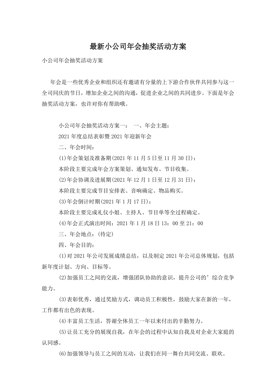 小公司年会抽奖活动方案.doc_第1页