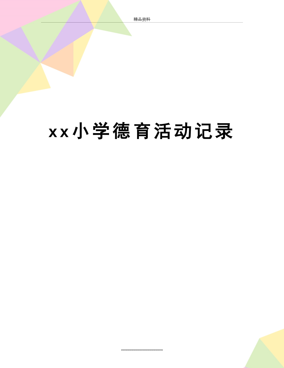 最新xx小学德育活动记录.doc_第1页