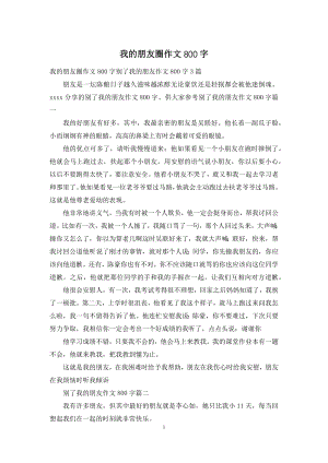 我的朋友圈作文800字.docx