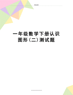 最新一年级数学下册认识图形(二)测试题.doc