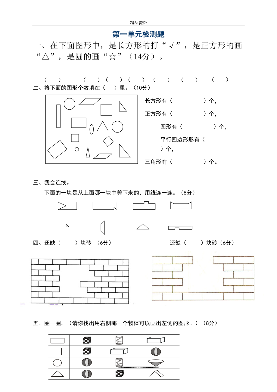 最新一年级数学下册认识图形(二)测试题.doc_第2页