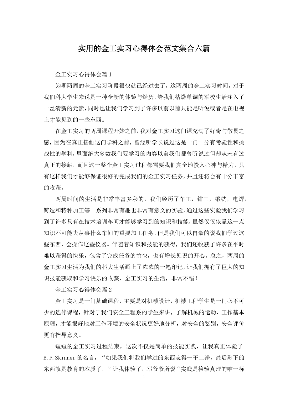 实用的金工实习心得体会范文集合六篇.docx_第1页