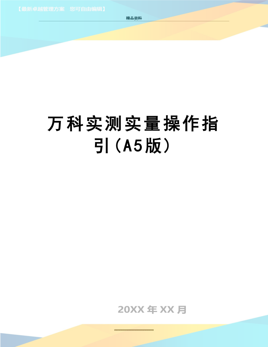 最新万科实测实量操作指引(A5版).doc_第1页