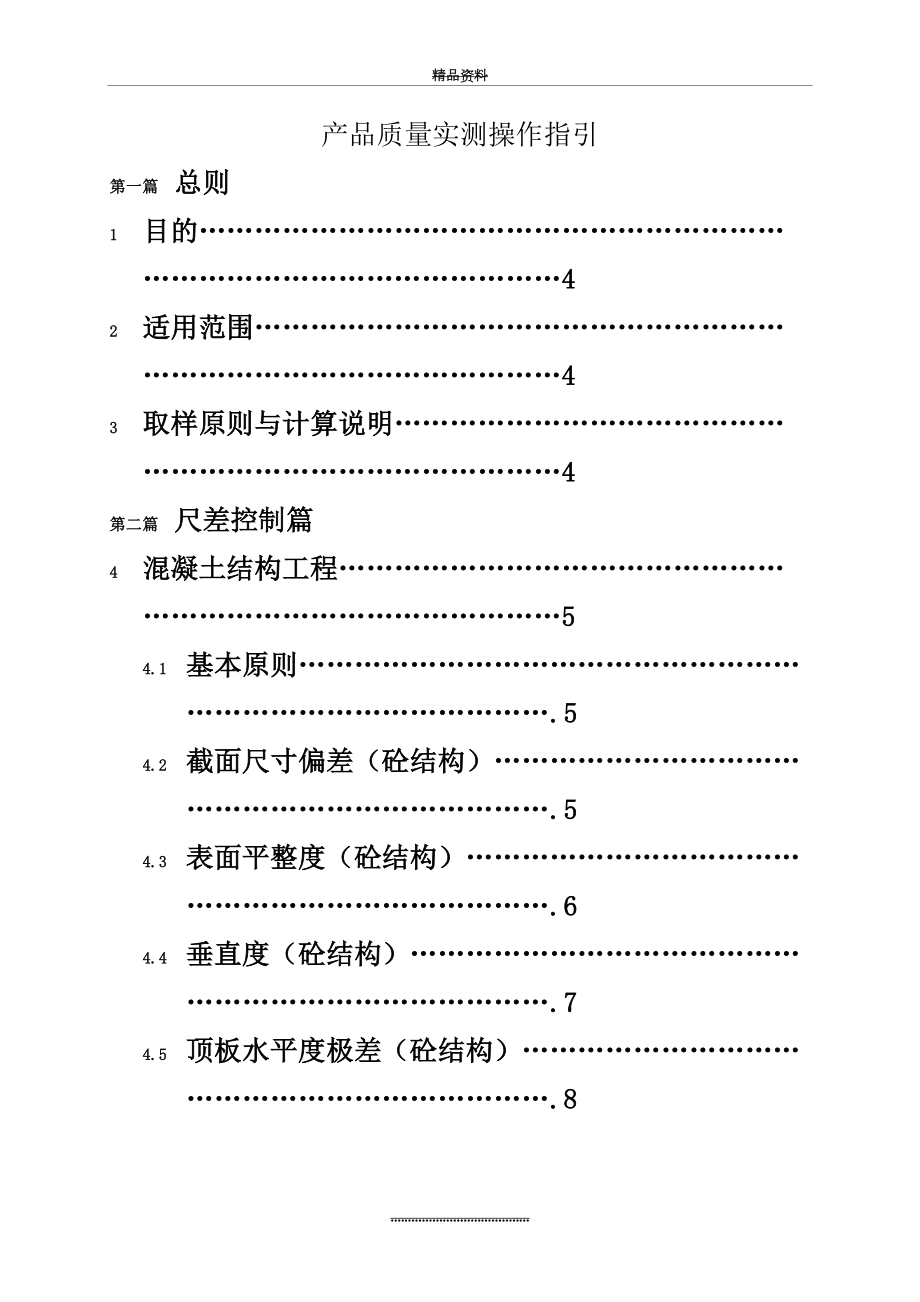 最新万科实测实量操作指引(A5版).doc_第2页