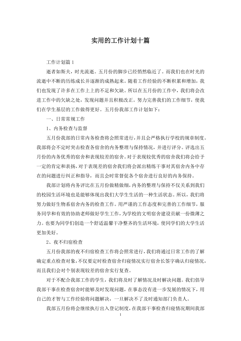 实用的工作计划十篇.docx_第1页