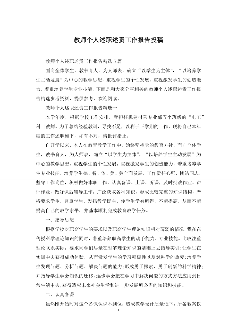 教师个人述职述责工作报告投稿.docx_第1页