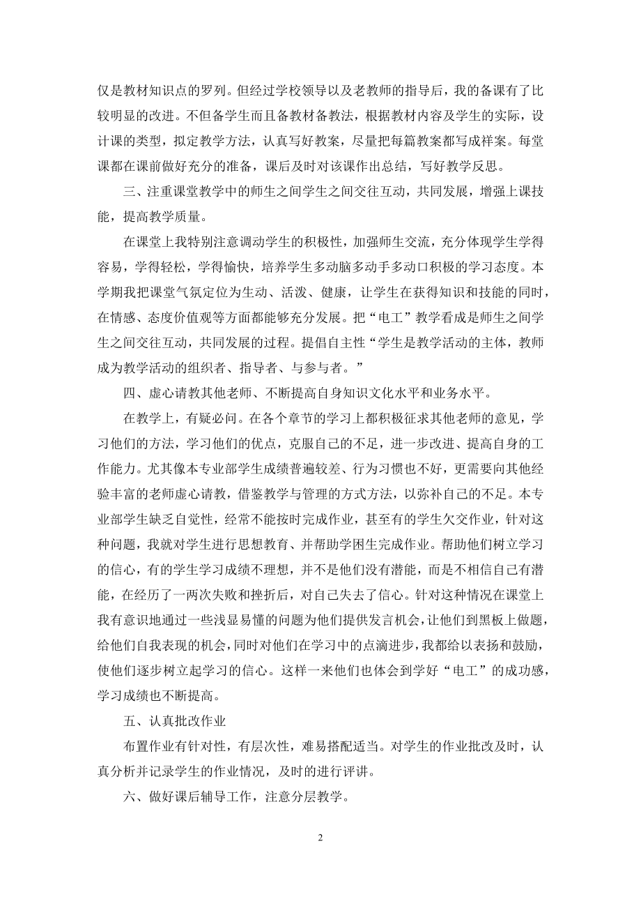 教师个人述职述责工作报告投稿.docx_第2页