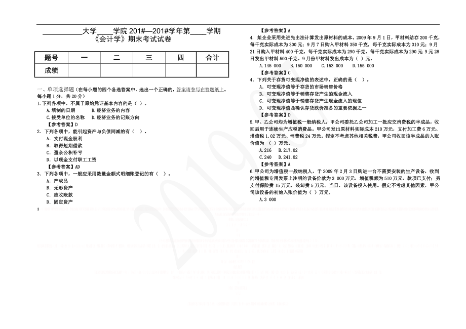 《会计学》期末考试试卷 B卷.doc_第1页