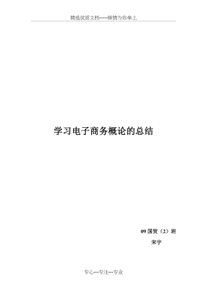 学习电子商务概论的总结(共3页).doc