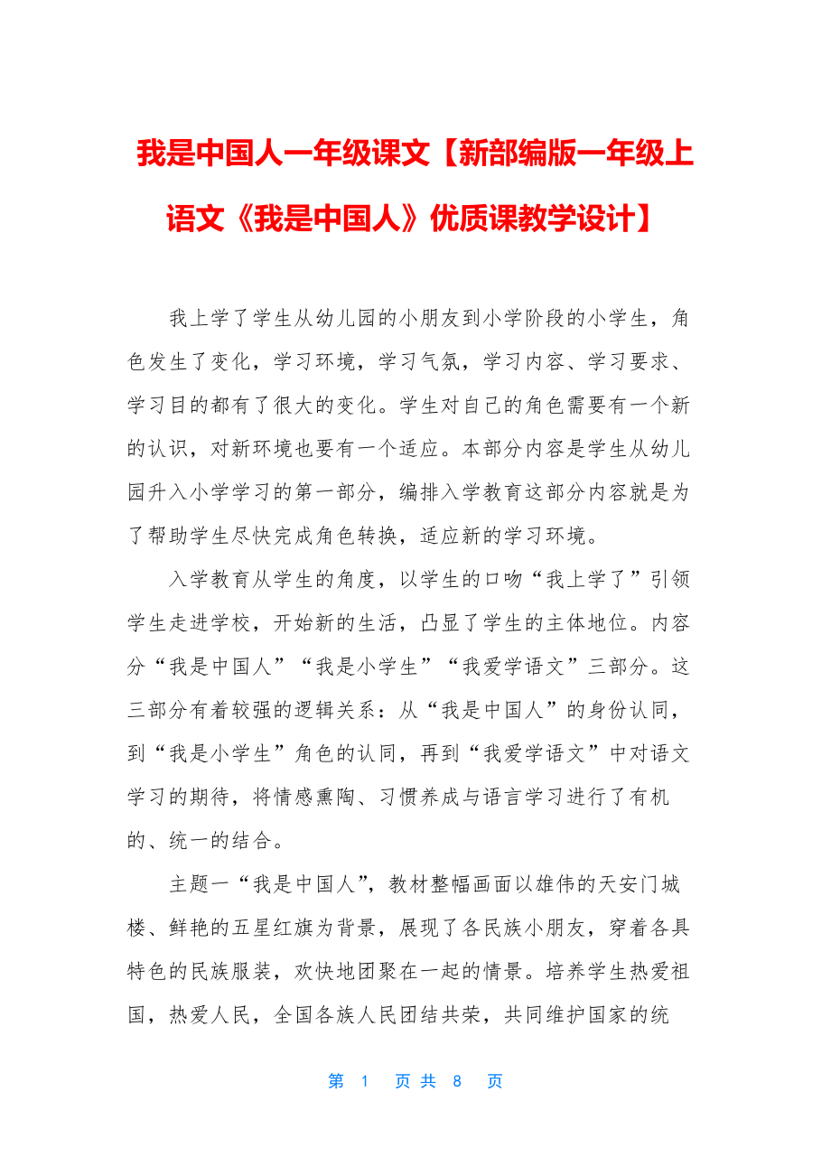 我是中国人一年级课文【新部编版一年级上语文《我是中国人》优质课教学设计】.docx_第1页