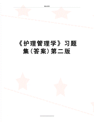 最新《护理学》习题集(答案)第二版.doc