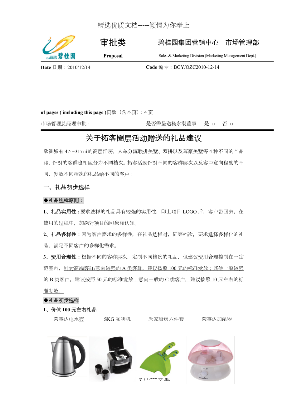 拓客圈层活动礼品建议(共4页).doc_第1页