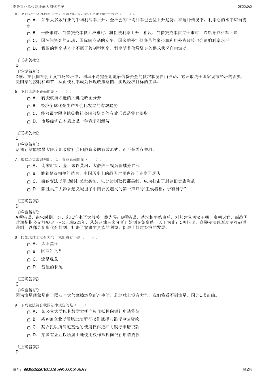 安徽事业单位职业能力测试卷子.pdf_第2页