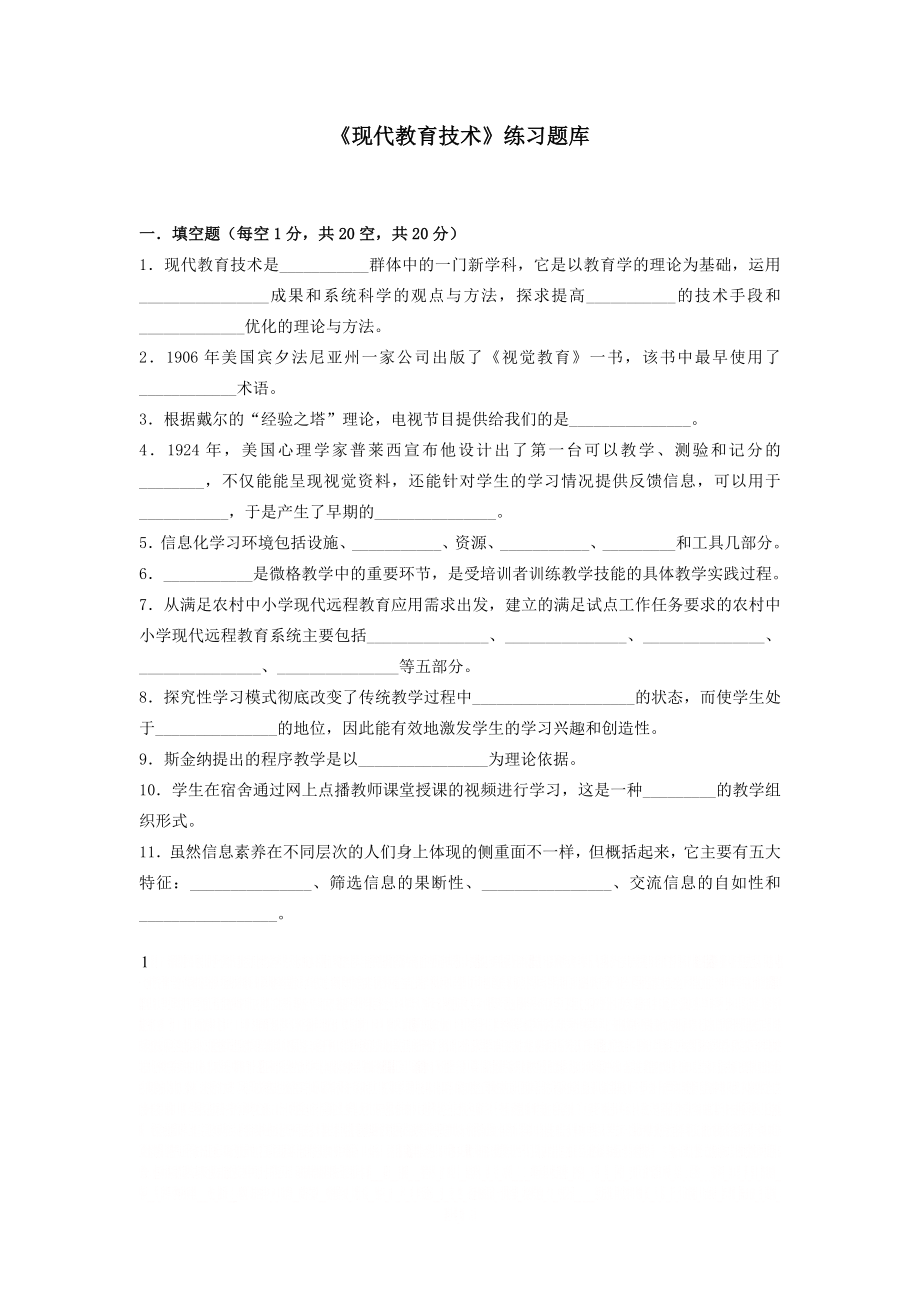 《现代教育技术》练习题库参考答案.doc_第1页