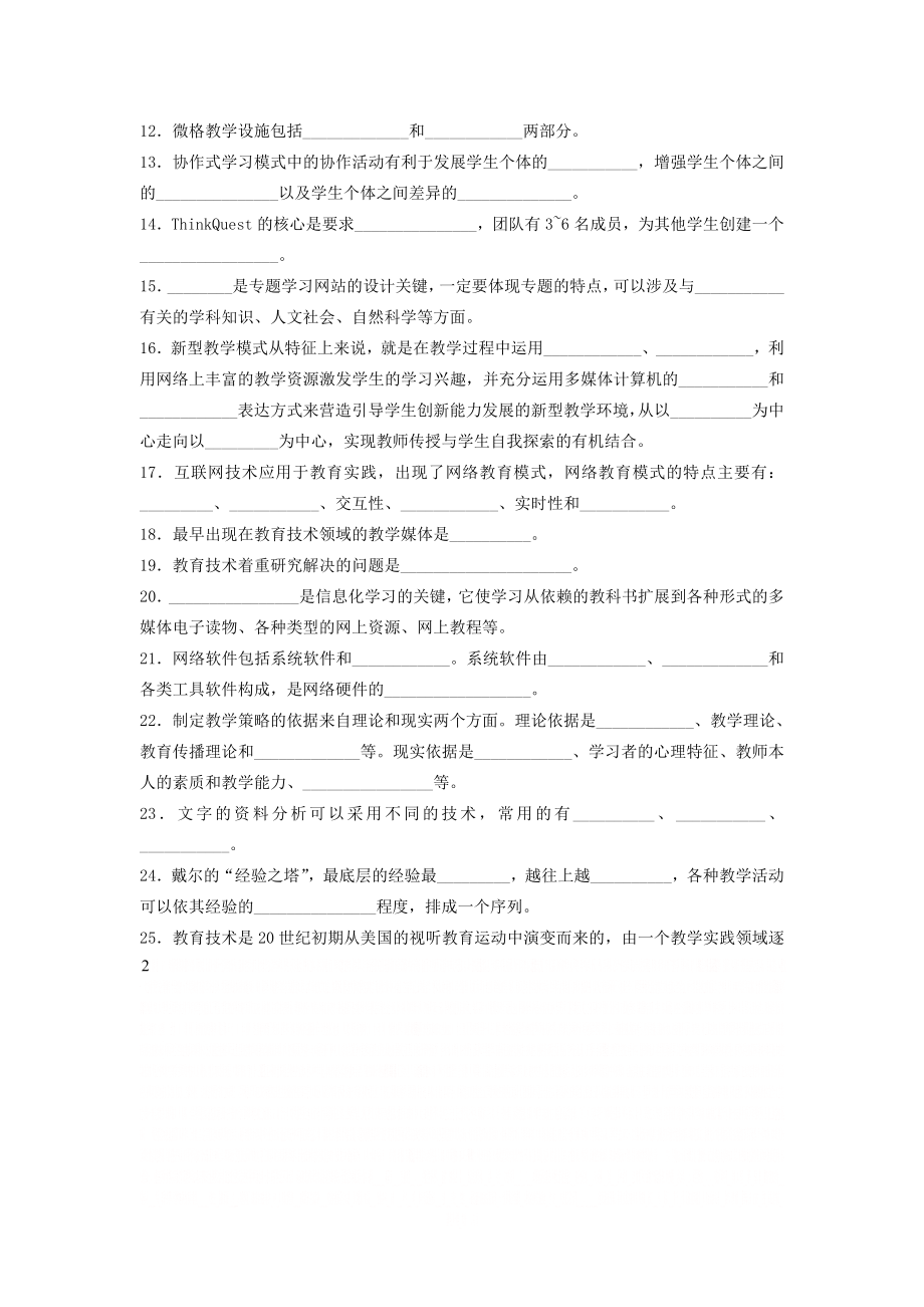 《现代教育技术》练习题库参考答案.doc_第2页