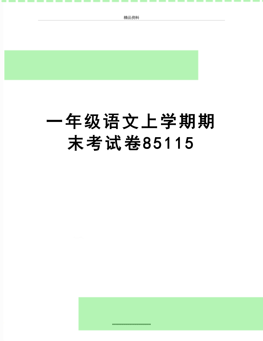 最新一年级语文上学期期末考试卷85115.doc_第1页