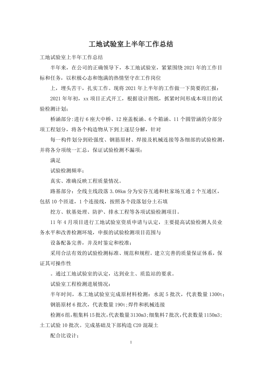 工地试验室上半年工作总结.docx_第1页