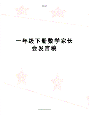 最新一年级下册数学家长会发言稿.doc