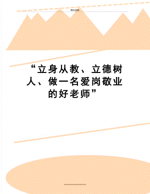 最新“立身从教、立德树人、做一名爱岗敬业的好老师”.doc