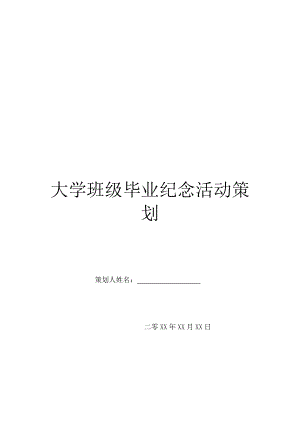 大学班级毕业纪念活动策划.doc