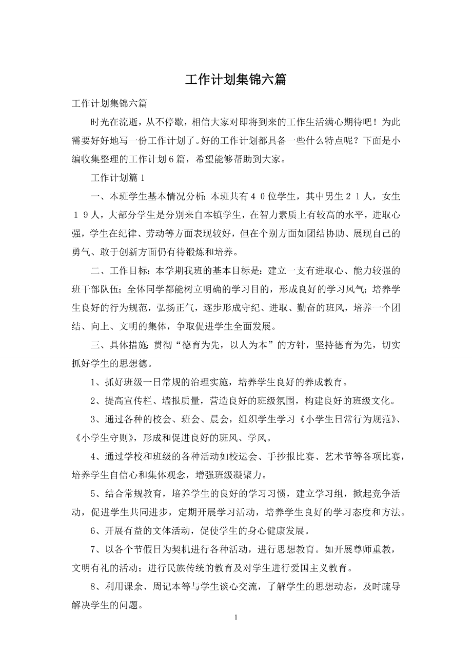 工作计划集锦六篇.docx_第1页