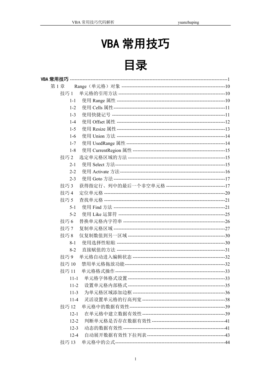 VBA常用技巧-excel.doc_第1页