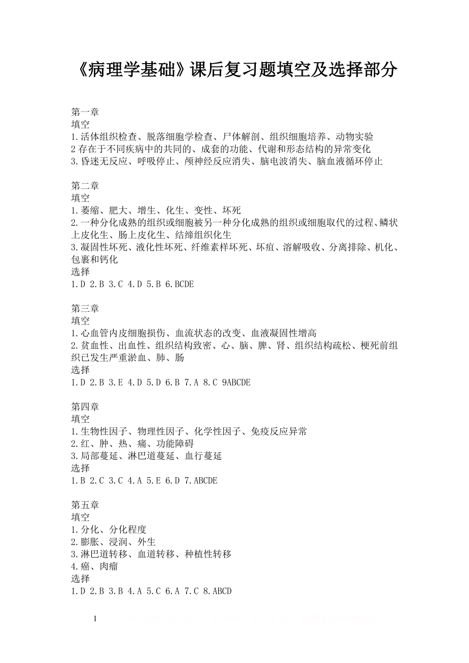 《病理学》课后复习题参考答案.doc_第1页