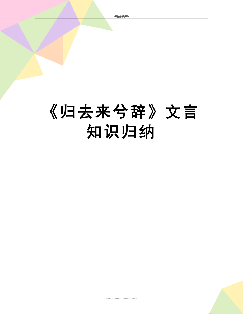 最新《归去来兮辞》文言知识归纳.doc_第1页