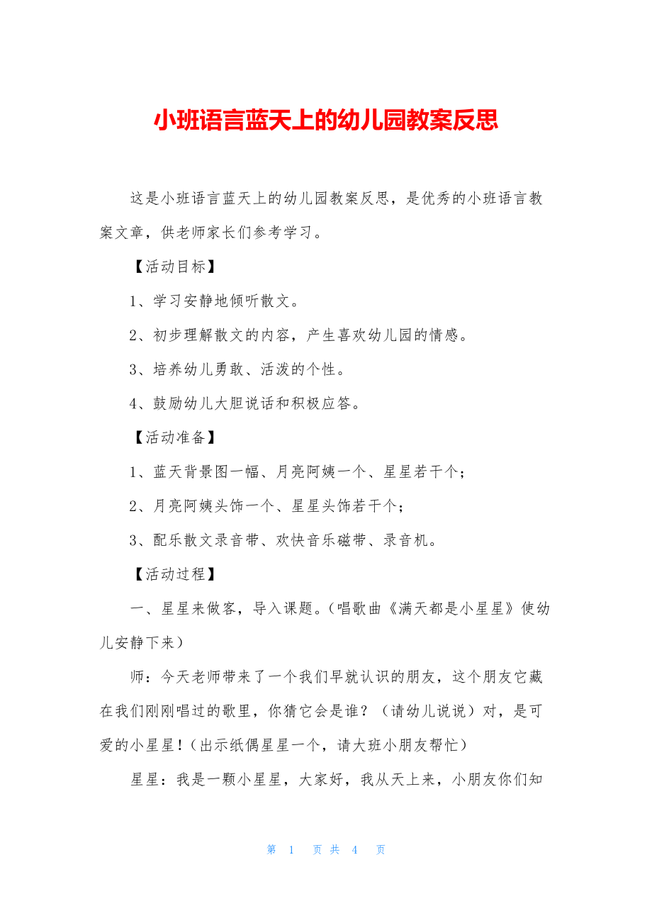 小班语言蓝天上的幼儿园教案反思.docx_第1页