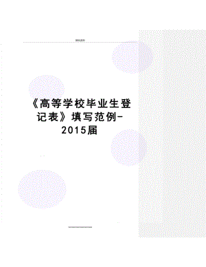 最新《高等学校毕业生登记表》填写范例-届.doc